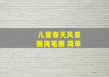 儿童春天风景画简笔画 简单